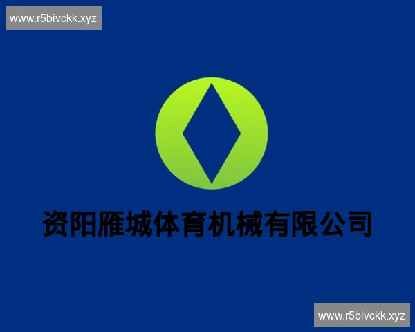 资阳雁城体育机械有限公司