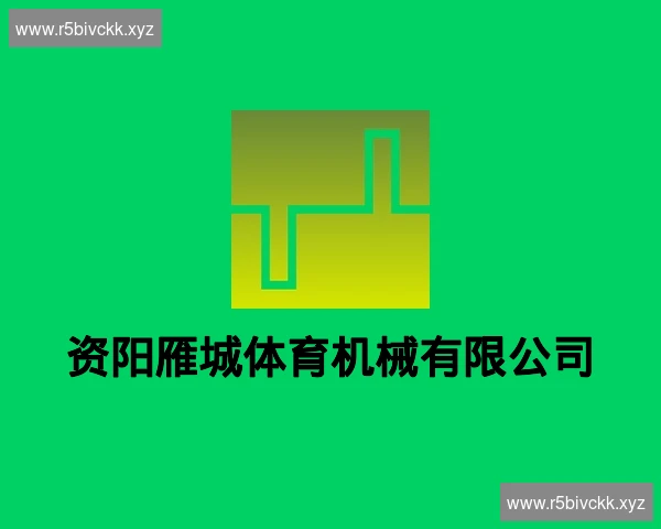 资阳雁城体育机械有限公司